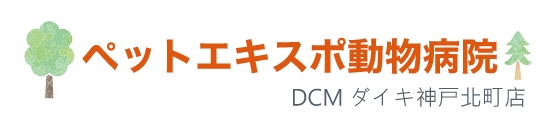 ペットエキスポ動物病院 DCM ダイキ神戸北町店のバナー
