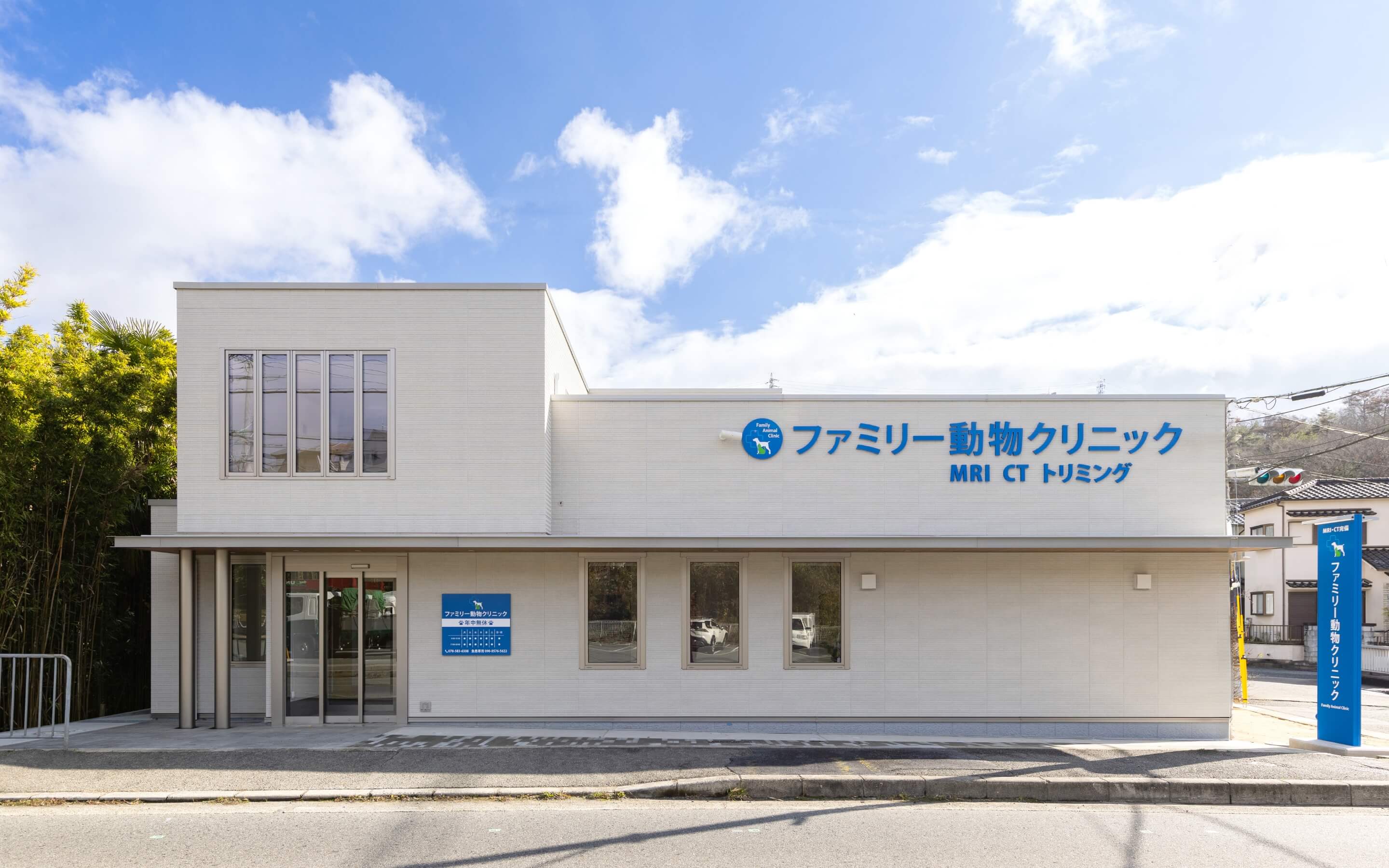 ファミリー動物クリニックの外観